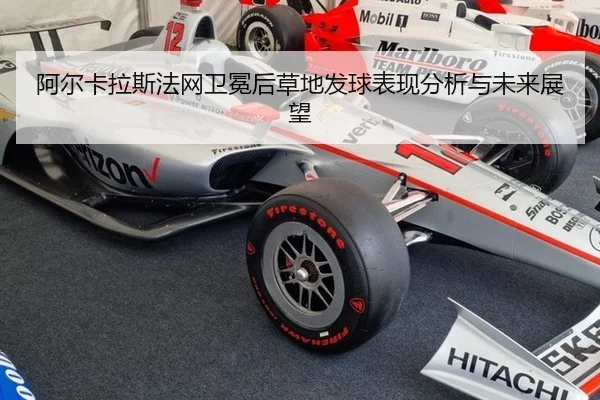 阿尔卡拉斯法网卫冕后草地发球表现分析与未来展望