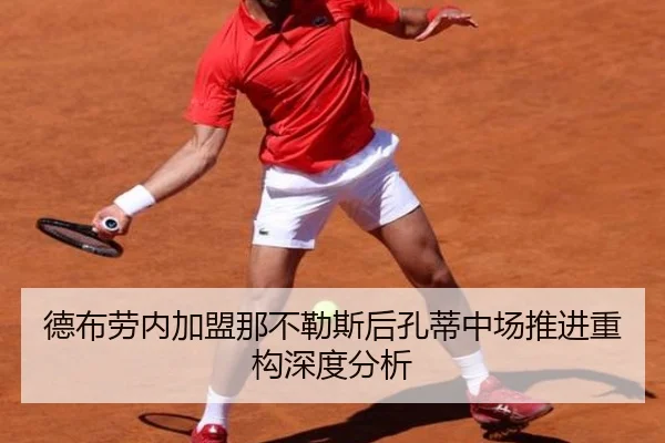 德布劳内加盟那不勒斯后孔蒂中场推进重构深度分析